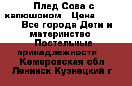 Плед Сова с капюшоном › Цена ­ 2 200 - Все города Дети и материнство » Постельные принадлежности   . Кемеровская обл.,Ленинск-Кузнецкий г.